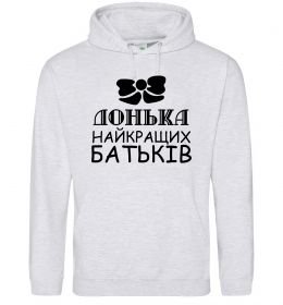 Жіноча толстовка (худі) Донька найкращих батьків Жіноча толстовка (худі) Донька найкращих батьків