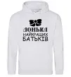 Женская толстовка (худи) Донька найкращих батьків Серый меланж Женская толстовка (худи) Донька найкращих батьків Серый меланж фото