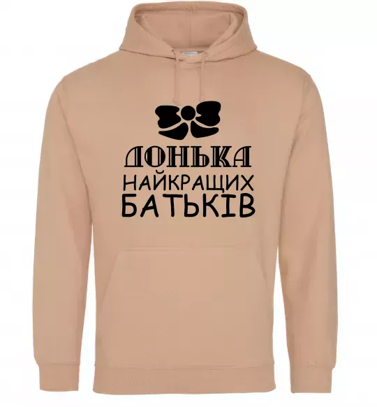 Женская толстовка (худи) Донька найкращих батьків Песочный фото