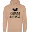 Женская толстовка (худи) Донька найкращих батьків Песочный Женская толстовка (худи) Донька найкращих батьків Песочный фото