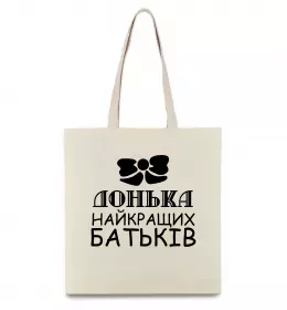 Эко-сумка Найкраща у світі донечка Бежевый фото