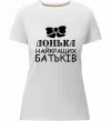 Женская премиум футболка Донька найкращих батьків Белый фото