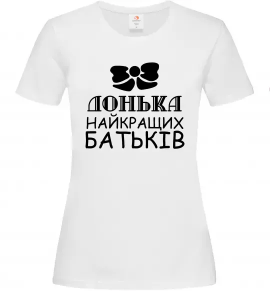 Жіноча футболка Донька найкращих батьків Білий фото