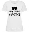 Женская футболка Донька найкращих батьків Белый фото