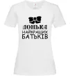 Жіноча футболка Донька найкращих батьків Білий фото