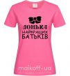 Жіноча футболка Донька найкращих батьків Яскраво-рожевий фото