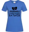 Жіноча футболка Донька найкращих батьків Яскраво-синій фото
