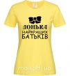 Женская футболка Донька найкращих батьків Лимонный фото