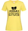 Жіноча футболка Донька найкращих батьків Лимонний фото