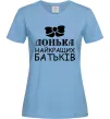Жіноча футболка Донька найкращих батьків Блакитний фото