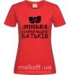 Жіноча футболка Донька найкращих батьків Червоний фото