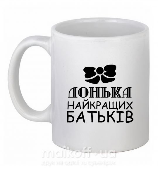 Чашка керамическая Донька найкращих батьків Белый фото