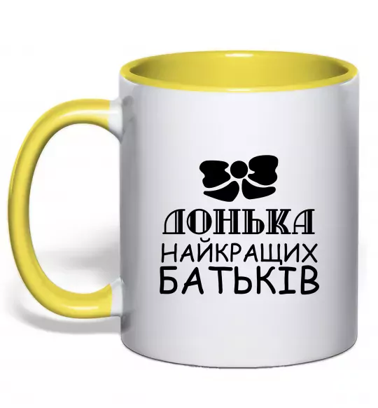 Чашка з кольоровою ручкою Донька найкращих батьків Сонячно жовтий фото