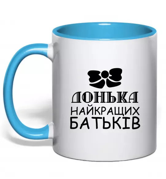 Чашка з кольоровою ручкою Донька найкращих батьків Блакитний фото