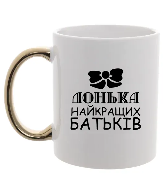 Чашка з кольоровою ручкою Донька найкращих батьків Золото фото