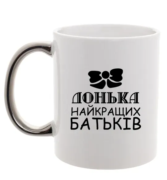 Чашка з кольоровою ручкою Донька найкращих батьків Срібло фото