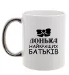 Чашка з кольоровою ручкою Донька найкращих батьків Срібло фото