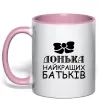 Чашка з кольоровою ручкою Донька найкращих батьків Ніжно рожевий фото