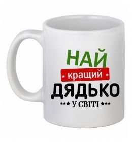 Чашка керамическая Найкращий дядько у світі