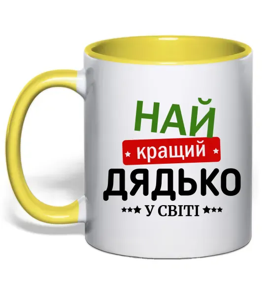 Чашка с цветной ручкой Найкращий дядько у світі Солнечно желтый фото