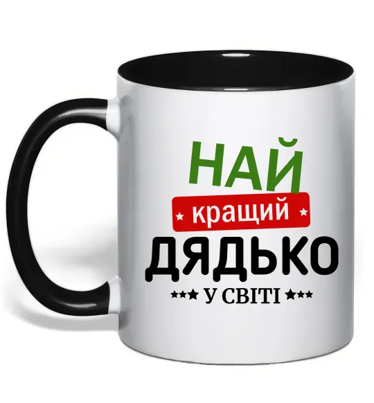 Чашка с цветной ручкой Найкращий дядько у світі Черный фото