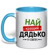 Чашка с цветной ручкой Найкращий дядько у світі Голубой фото