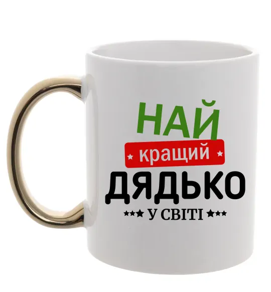 Чашка с цветной ручкой Найкращий дядько у світі Золото фото