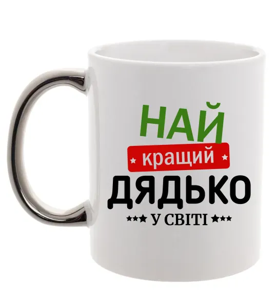 Чашка с цветной ручкой Найкращий дядько у світі Серебро фото