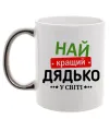 Чашка с цветной ручкой Найкращий дядько у світі Серебро фото