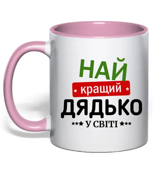 Чашка с цветной ручкой Найкращий дядько у світі Нежно розовый фото