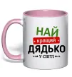 Чашка с цветной ручкой Найкращий дядько у світі Нежно розовый фото