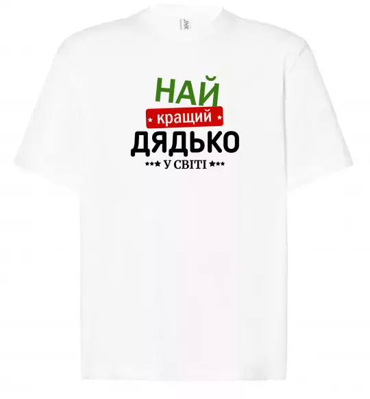 Футболка Оверсайз Найкращий дядько у світі Белый фото