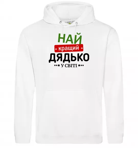 Мужская толстовка (худи) Найкращий дядько у світі Белый фото