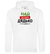 Мужская толстовка (худи) Найкращий дядько у світі Белый фото