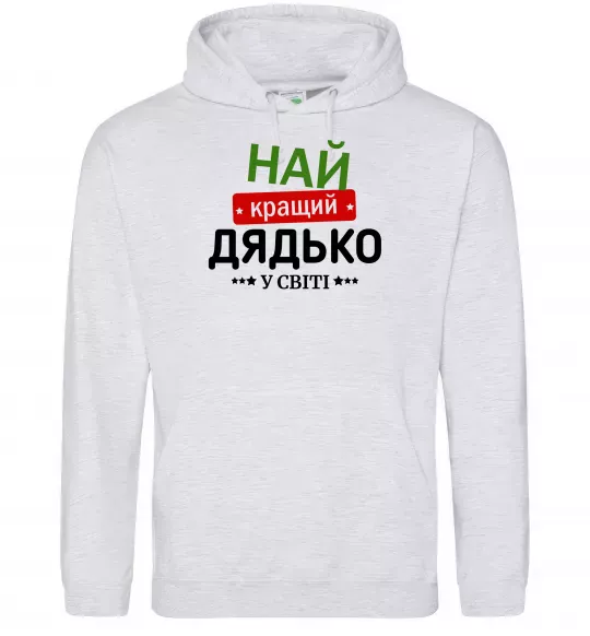 Мужская толстовка (худи) Найкращий дядько у світі Серый меланж фото