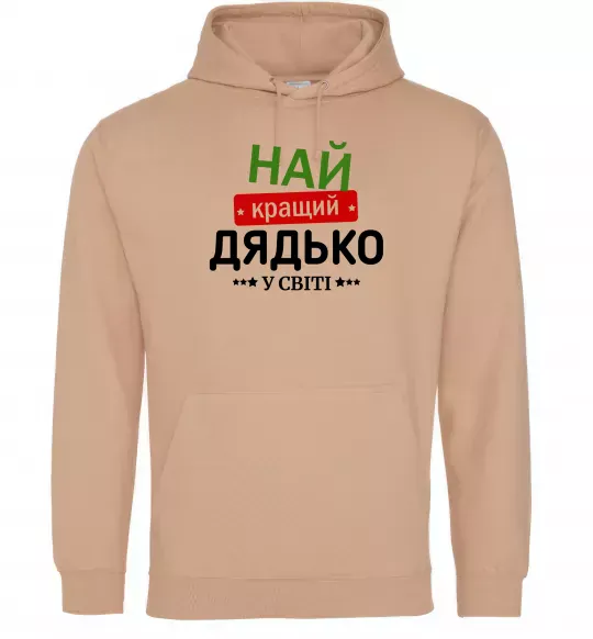 Мужская толстовка (худи) Найкращий дядько у світі Песочный фото