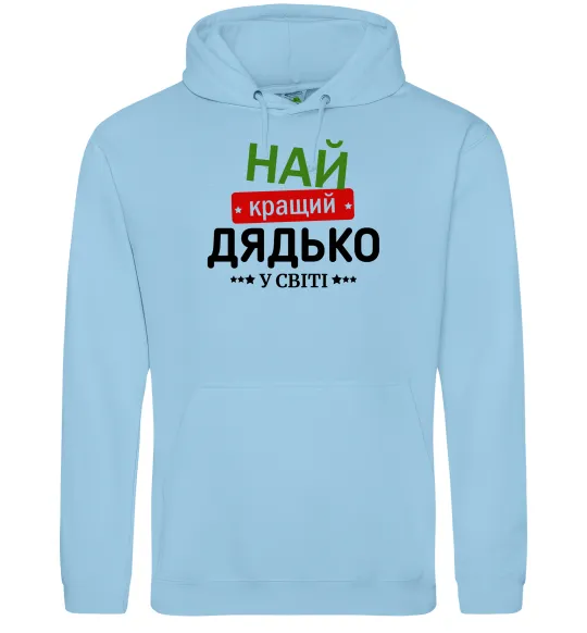 Мужская толстовка (худи) Найкращий дядько у світі Голубой фото