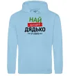 Мужская толстовка (худи) Найкращий дядько у світі Голубой фото