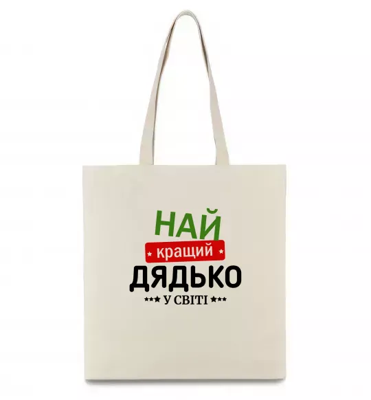 Эко-сумка Найкращий дядько у світі Бежевый фото