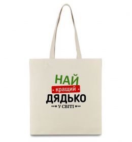 Эко-сумка Найкращий дядько у світі