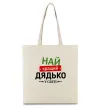 Эко-сумка Найкращий дядько у світі Бежевый фото