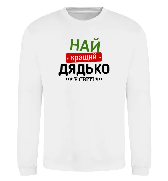 Світшот Найкращий дядько у світі Білий фото