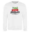 Світшот Найкращий дядько у світі Білий фото