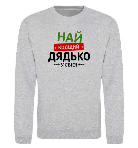 Світшот Найкращий дядько у світі Сірий меланж фото