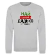 Світшот Найкращий дядько у світі Сірий меланж фото