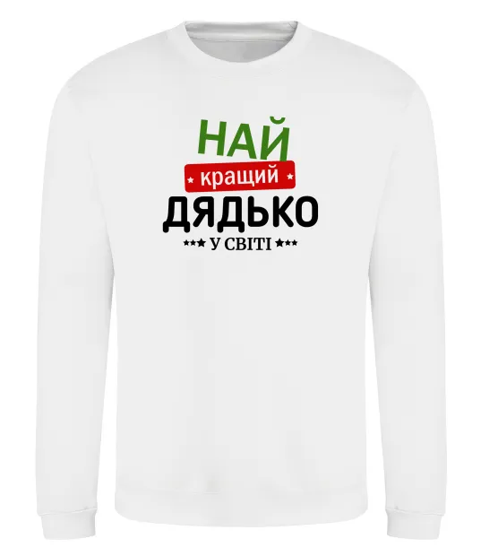 Свитшот Найкращий дядько у світі Белый фото