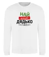 Свитшот Найкращий дядько у світі Белый фото