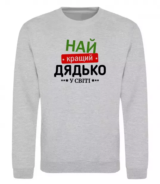 Свитшот Найкращий дядько у світі Серый меланж фото