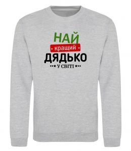 Світшот Найкращий дядько у світі