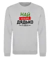Свитшот Найкращий дядько у світі Серый меланж фото